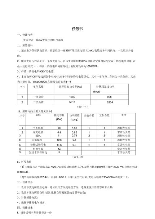 35kv企业变电所电气部分设计.docx