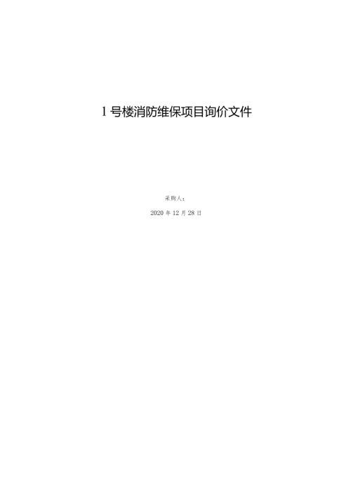 1号楼消防维保项目询价文件.docx
