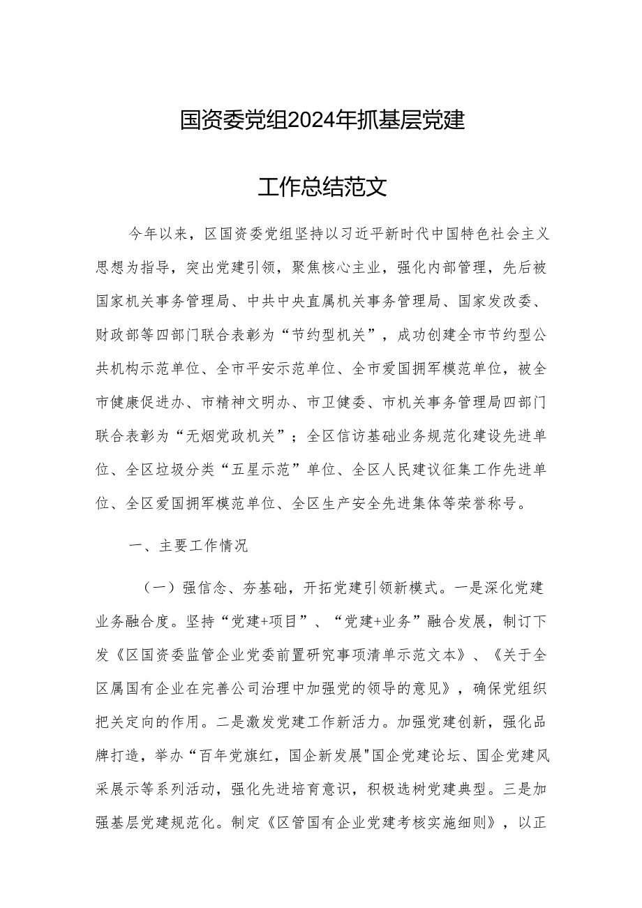 国资委党组2024年抓基层党建工作总结范文.docx_第1页