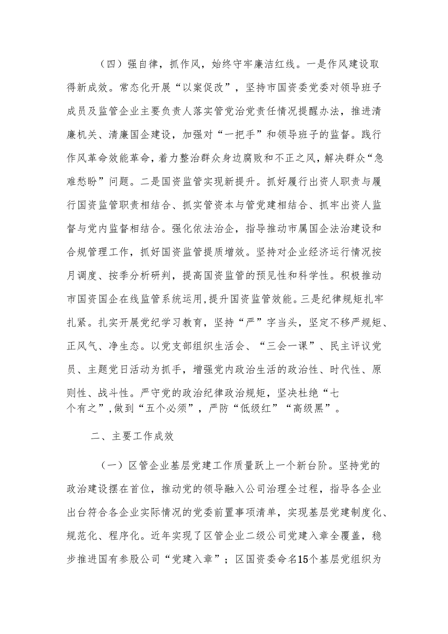 国资委党组2024年抓基层党建工作总结范文.docx_第3页