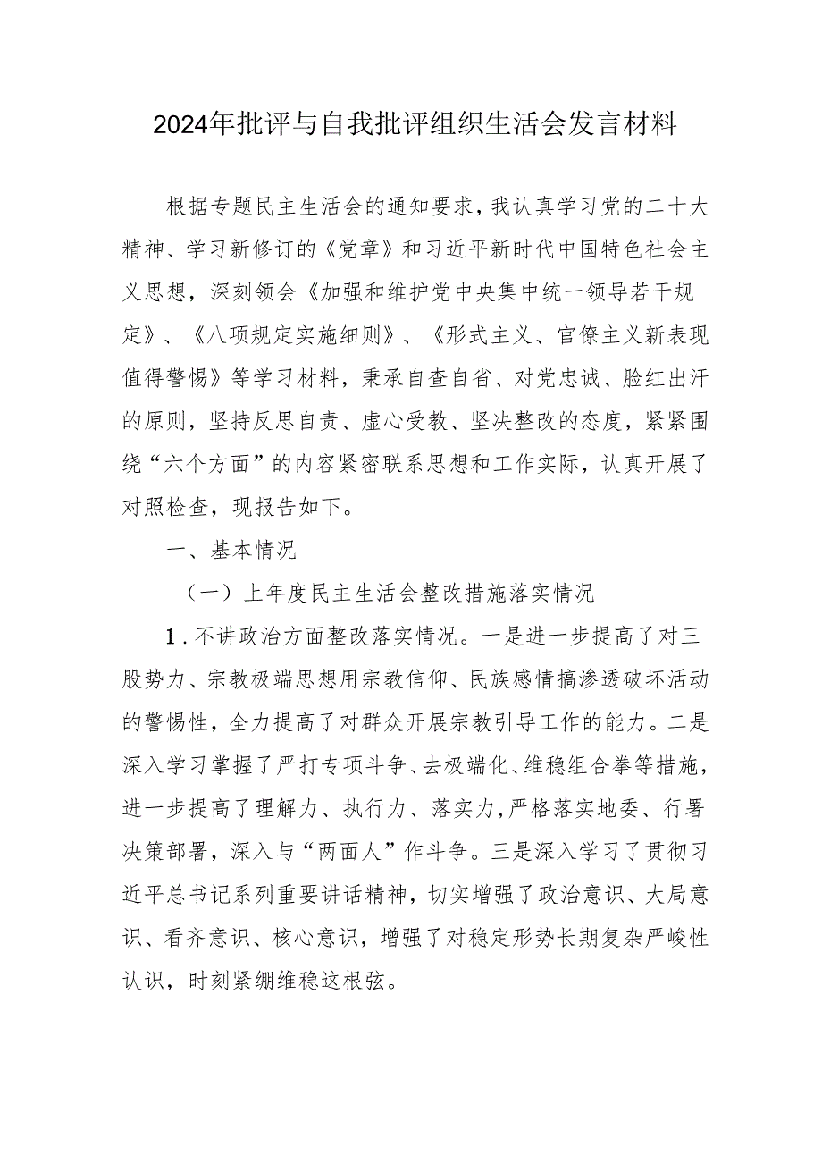 2024年退休党员干部《批评与自我批评组织生活会》发言材料 合计4份.docx_第1页