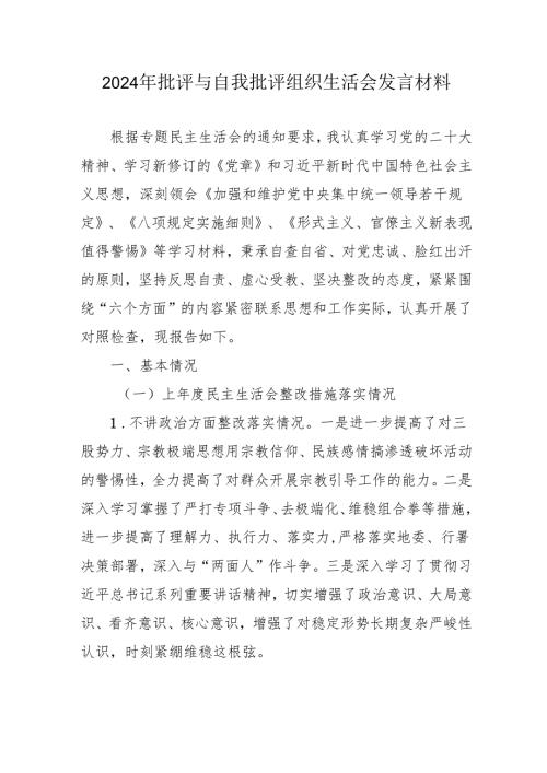 2024年退休党员干部《批评与自我批评组织生活会》发言材料 合计4份.docx