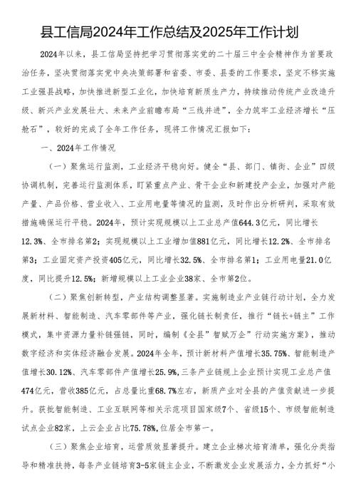 县工信局2024年工作总结及2025年工作计划.docx