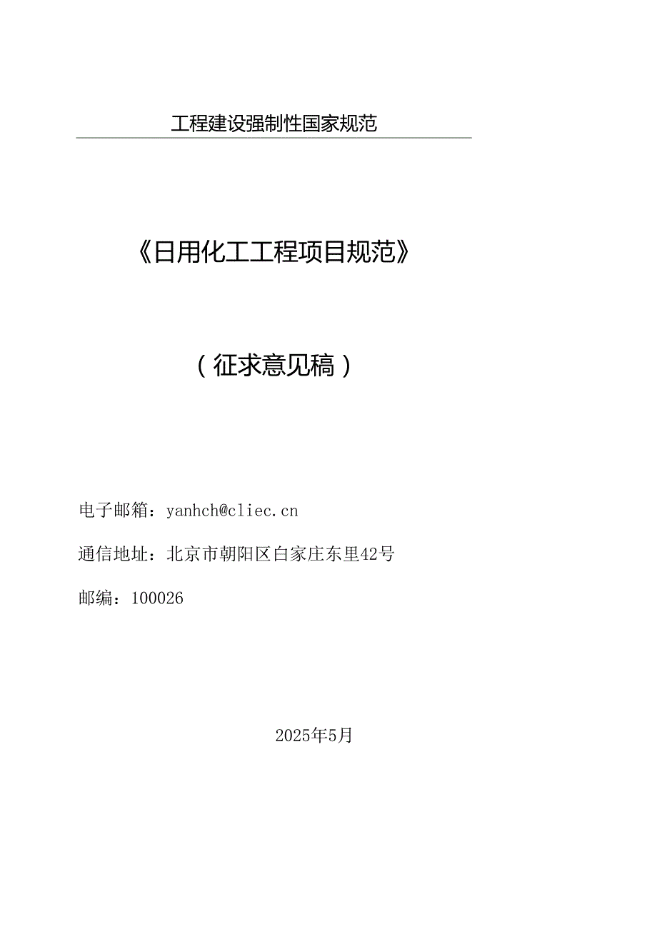 日用化工工程项目规范（征求意见稿）.docx_第1页