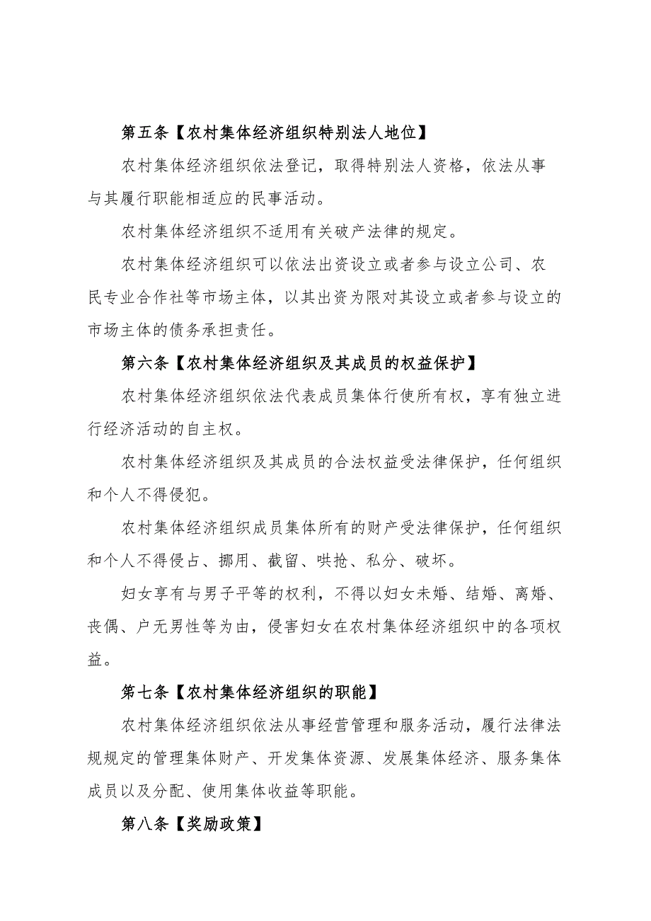湖北省农村集体经济组织条例（送审稿）.docx_第3页