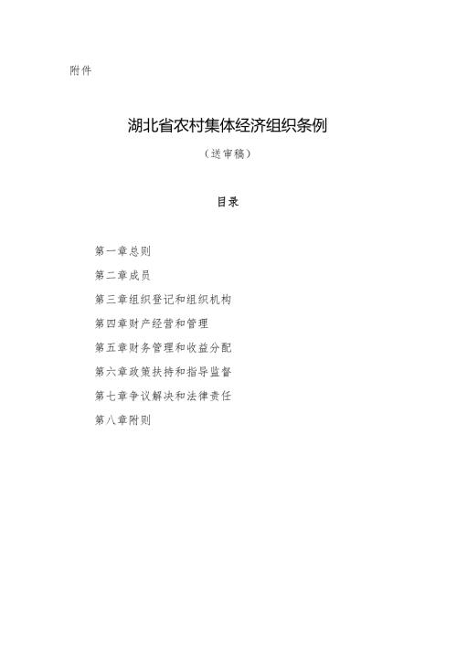 湖北省农村集体经济组织条例（送审稿）.docx