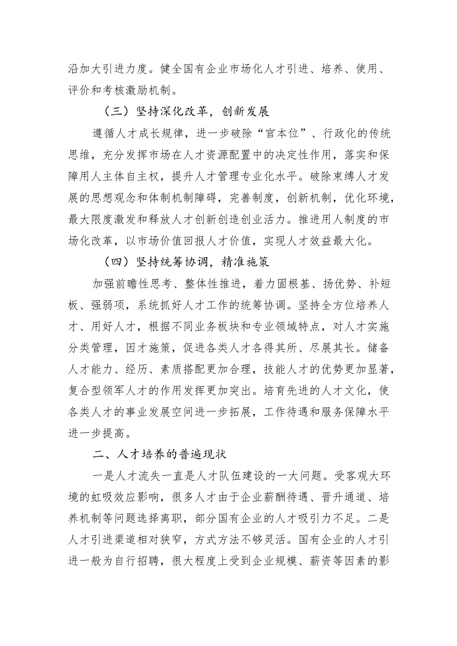 国有企业坚持人才引领发展的战略地位研究报告（集团公司）.docx_第2页