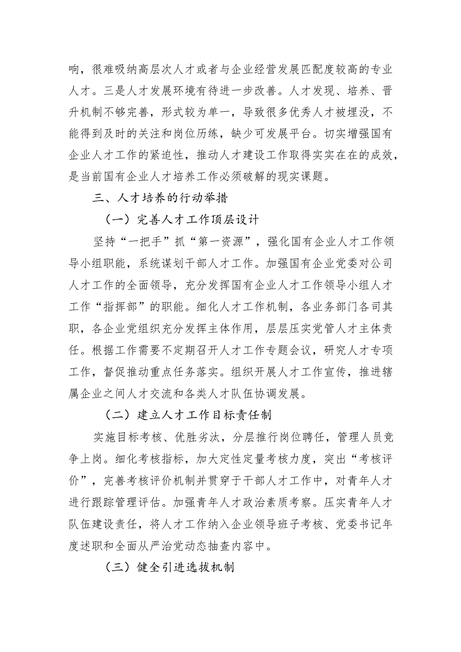 国有企业坚持人才引领发展的战略地位研究报告（集团公司）.docx_第3页