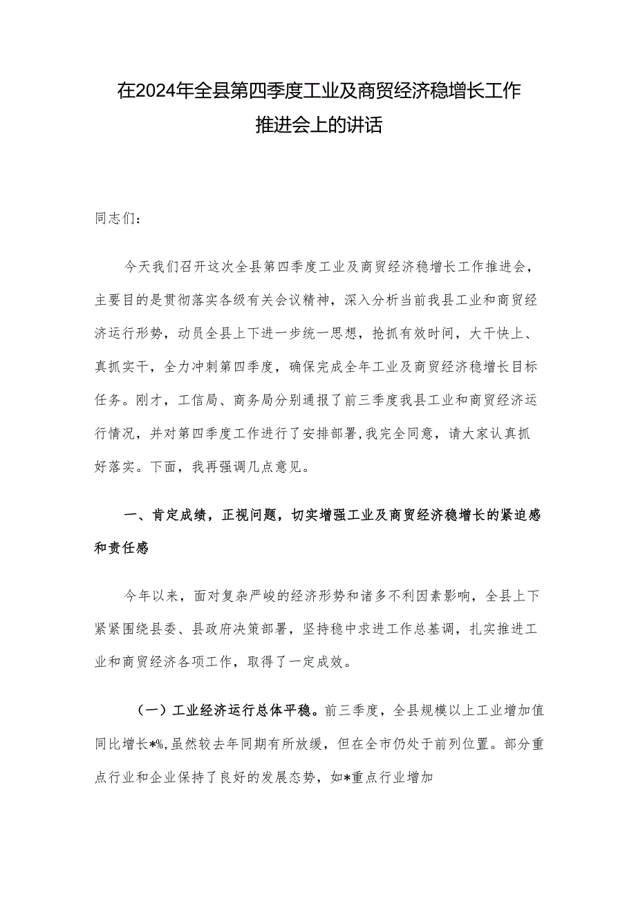 在2024年全县第四季度工业及商贸经济稳增长工作推进会上的讲话.docx_第1页