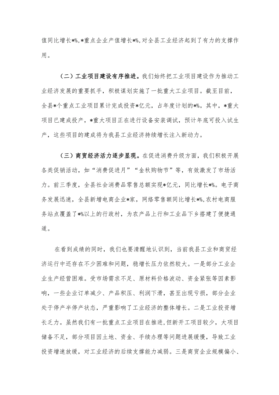 在2024年全县第四季度工业及商贸经济稳增长工作推进会上的讲话.docx_第2页