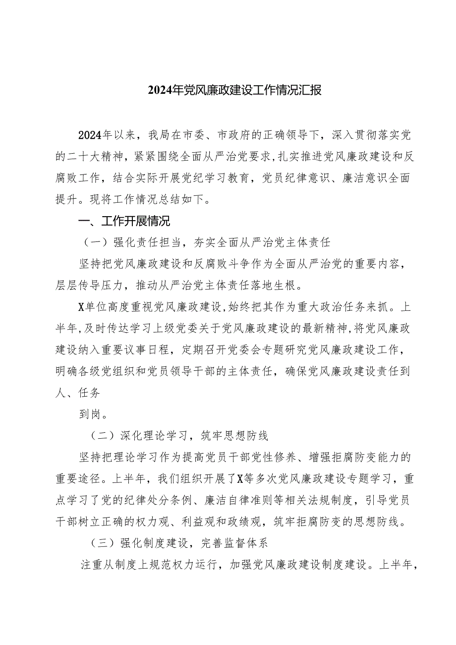 2024年党风廉政建设工作情况汇报5篇（最新版）.docx_第1页