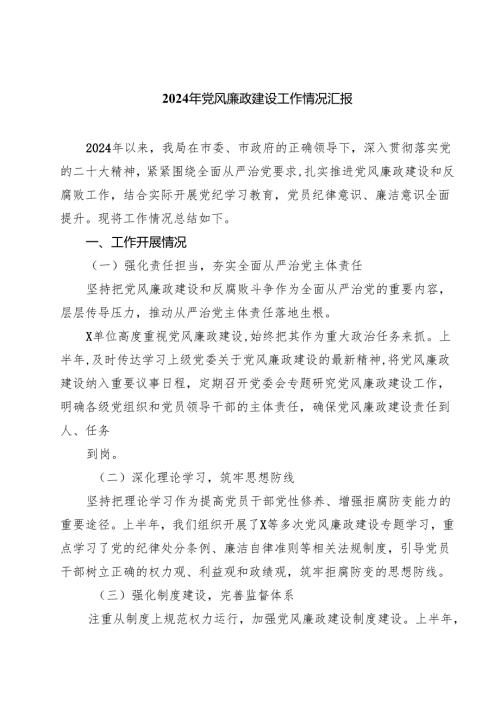 2024年党风廉政建设工作情况汇报5篇（最新版）.docx