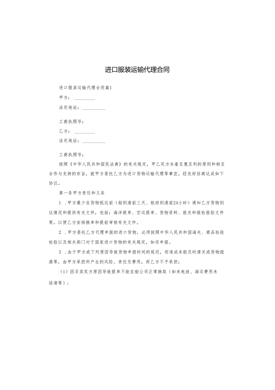 进口服装运输代理合同.docx_第1页