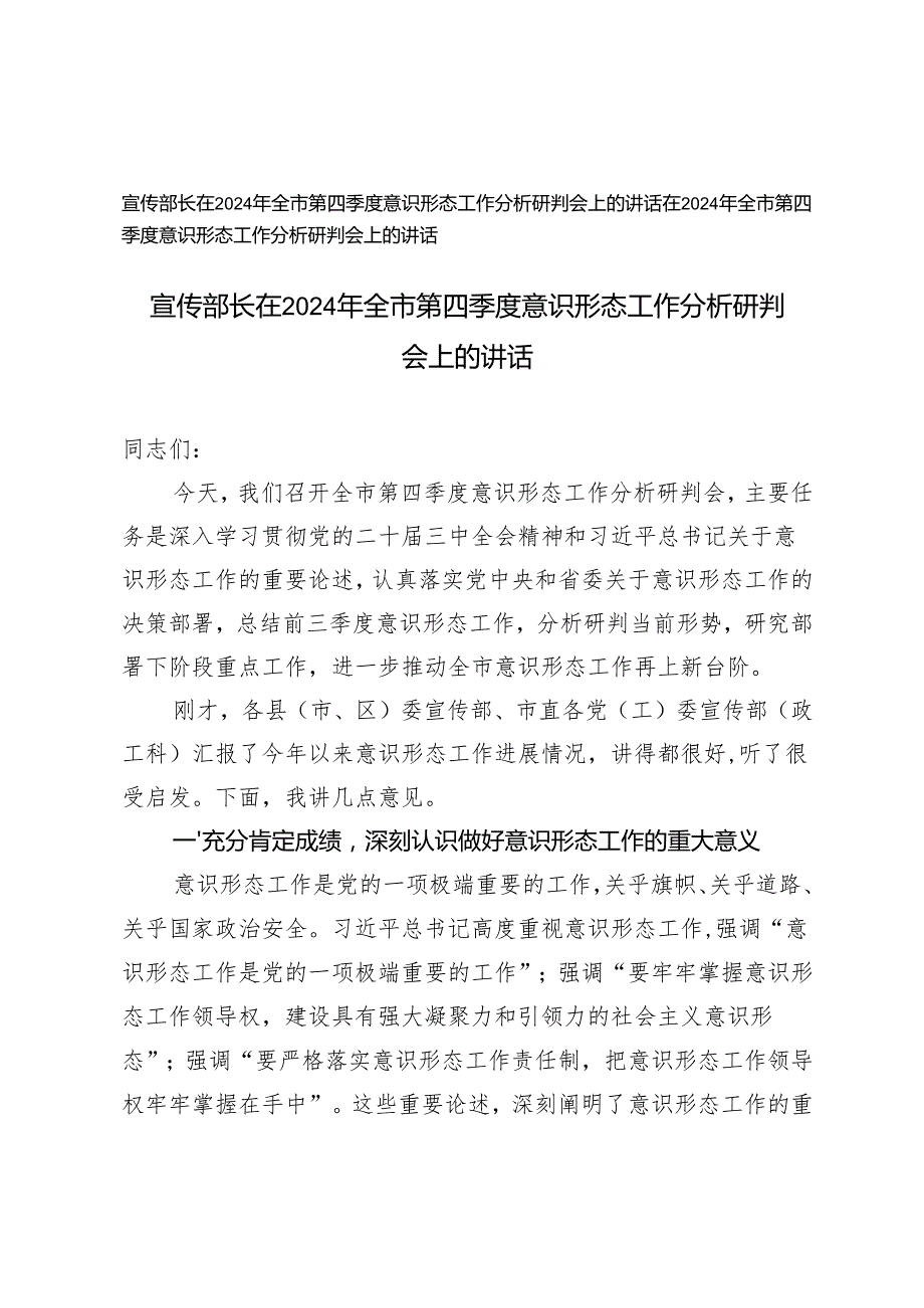 2篇 宣传部长在2024年全市第四季度意识形态工作分析研判会上的讲话.docx_第1页