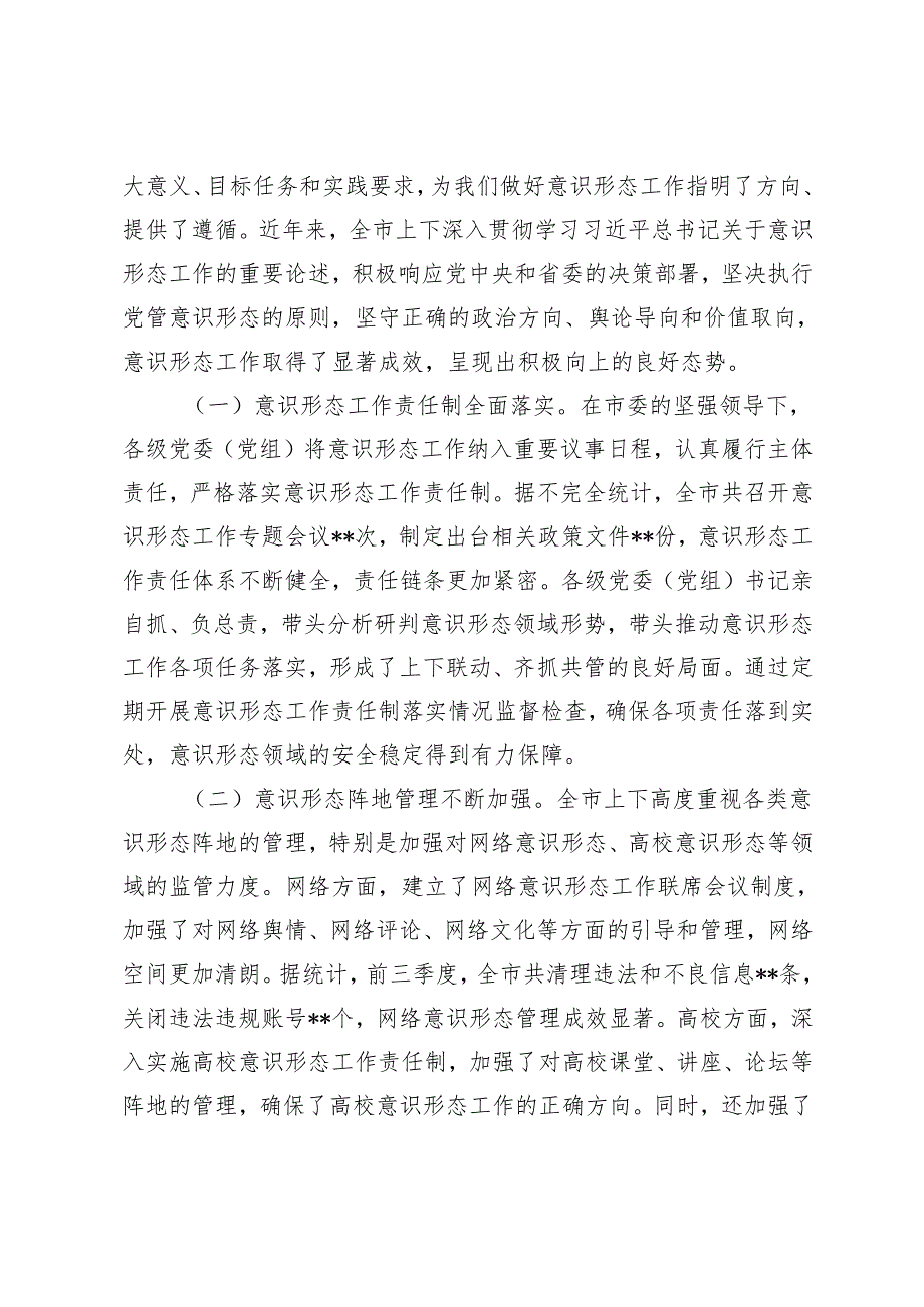 2篇 宣传部长在2024年全市第四季度意识形态工作分析研判会上的讲话.docx_第2页