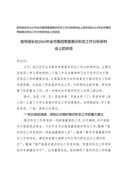 2篇 宣传部长在2024年全市第四季度意识形态工作分析研判会上的讲话.docx