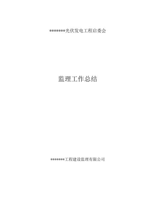 光伏工程监理总结.docx