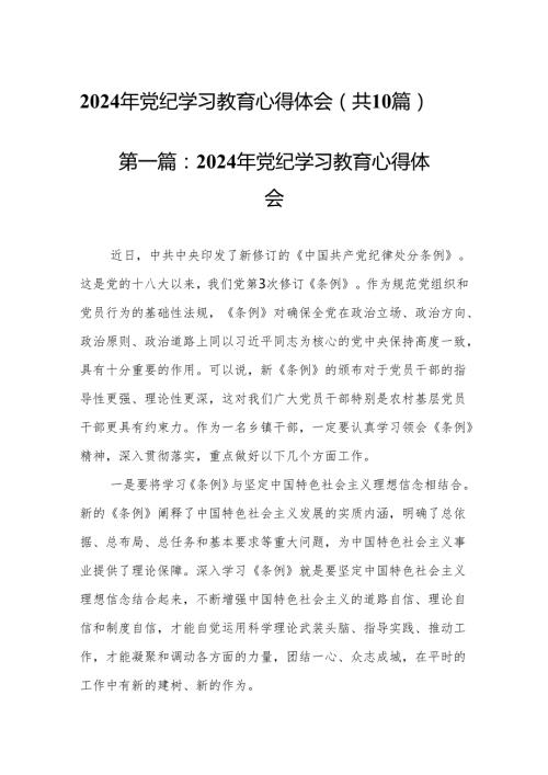 2024年党纪学习教育心得体会（共10篇）.docx