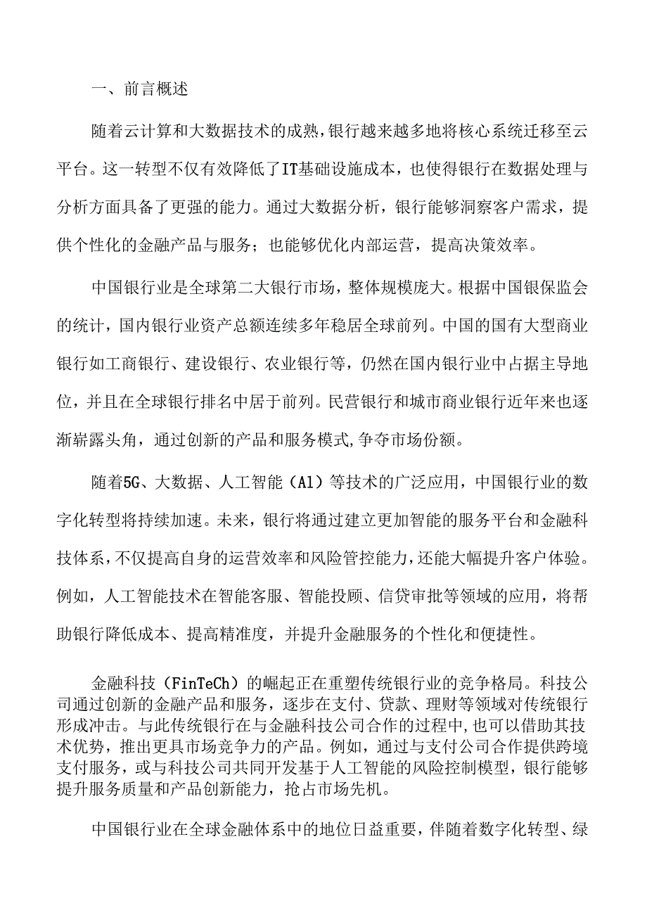 银行业发展动向与市场前景研究报告.docx_第2页