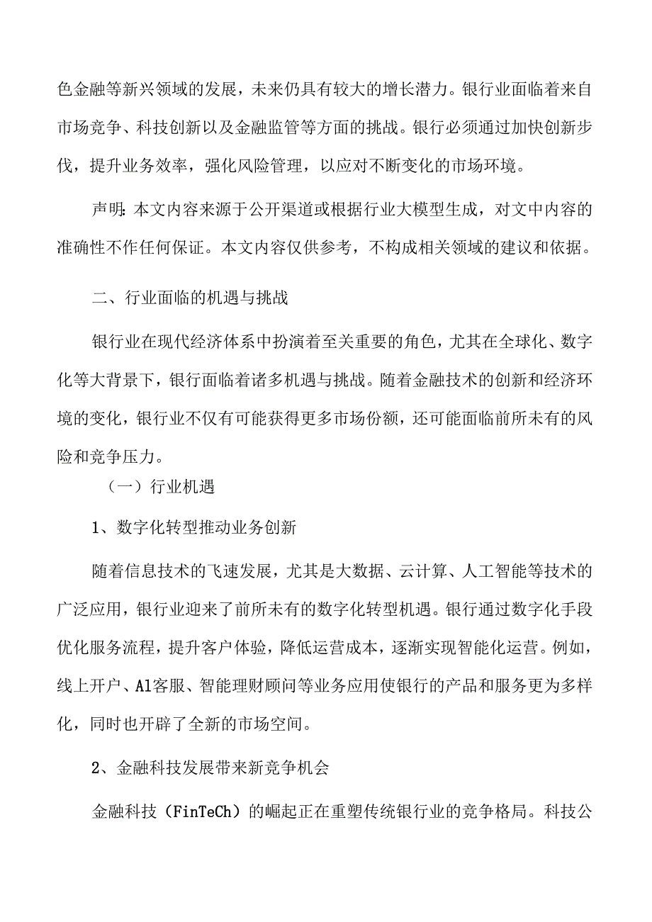 银行业发展动向与市场前景研究报告.docx_第3页