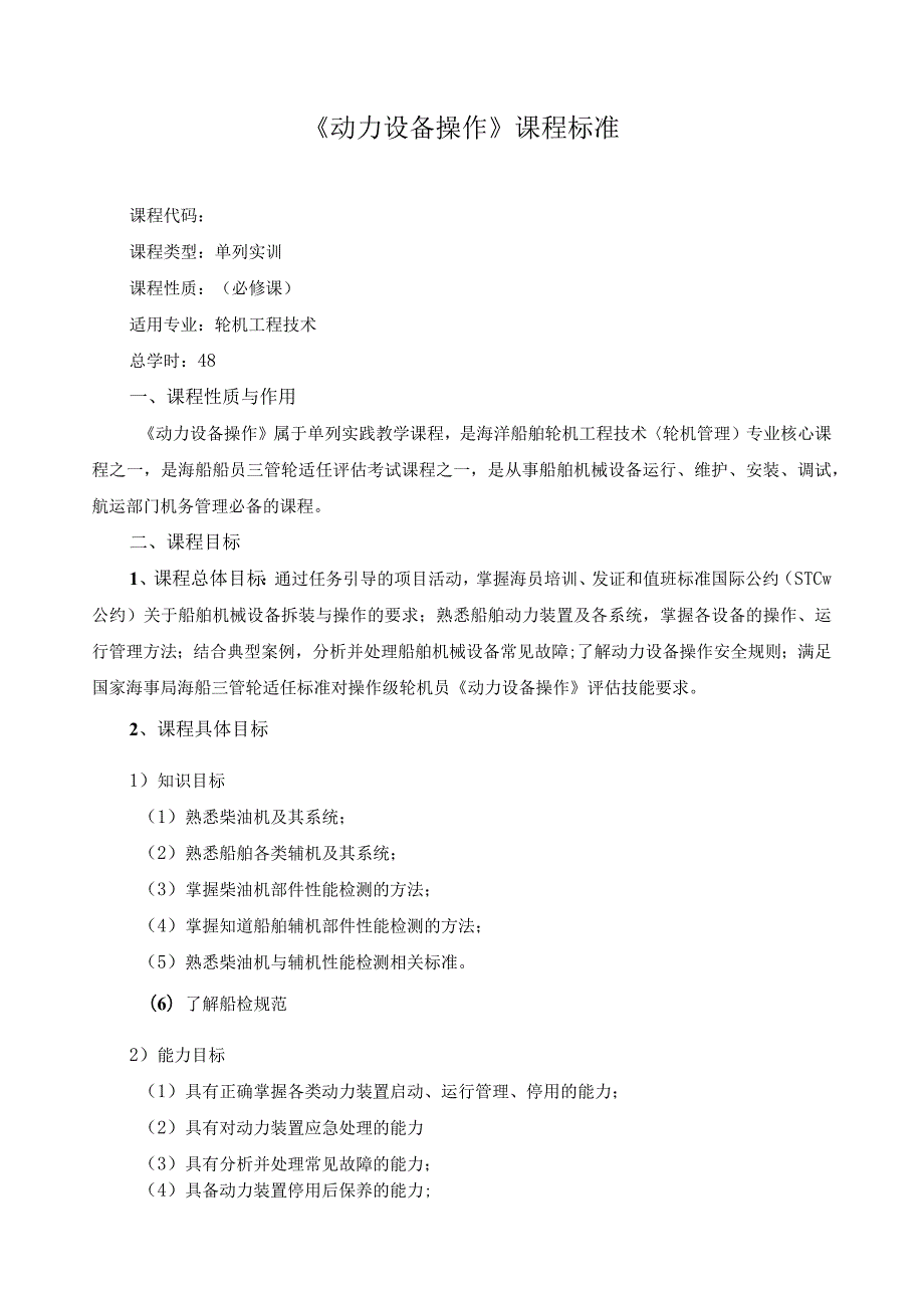 《动力设备操作》课程标准.docx_第1页
