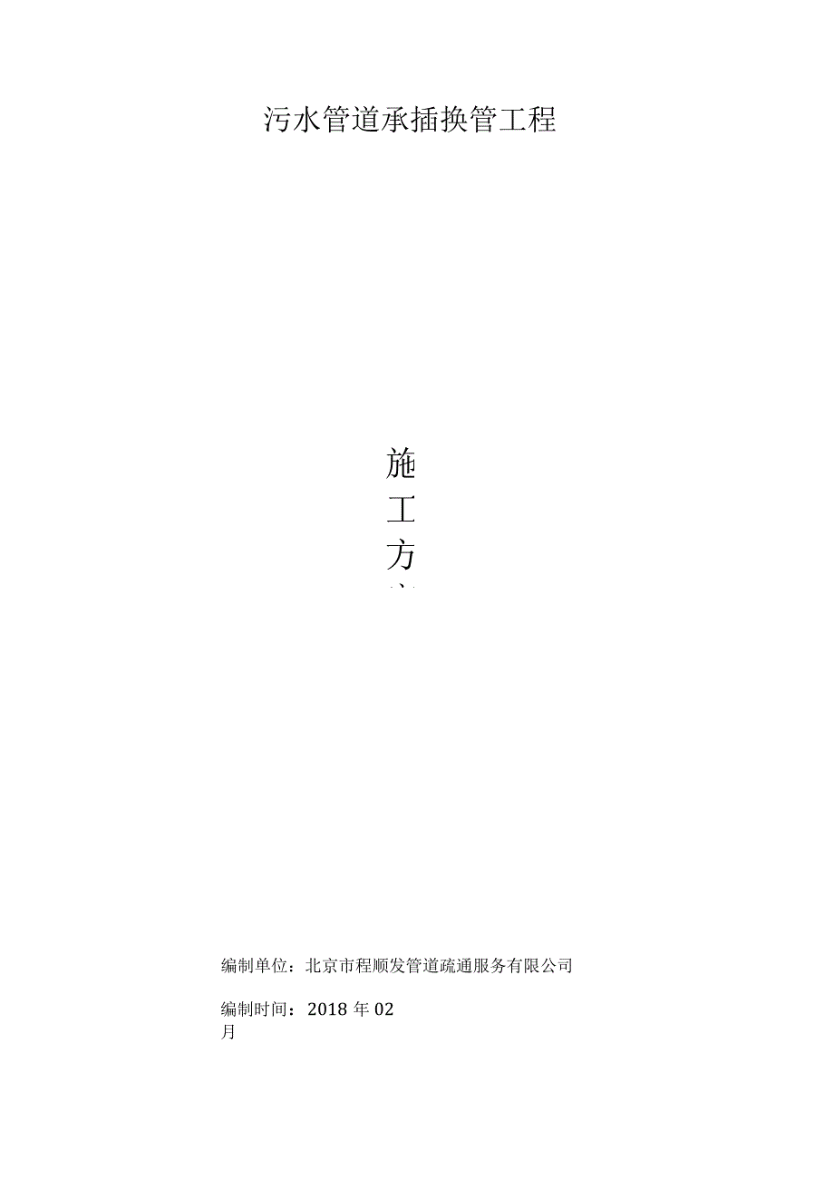 污水管道承插换管工程施工方案.docx_第1页