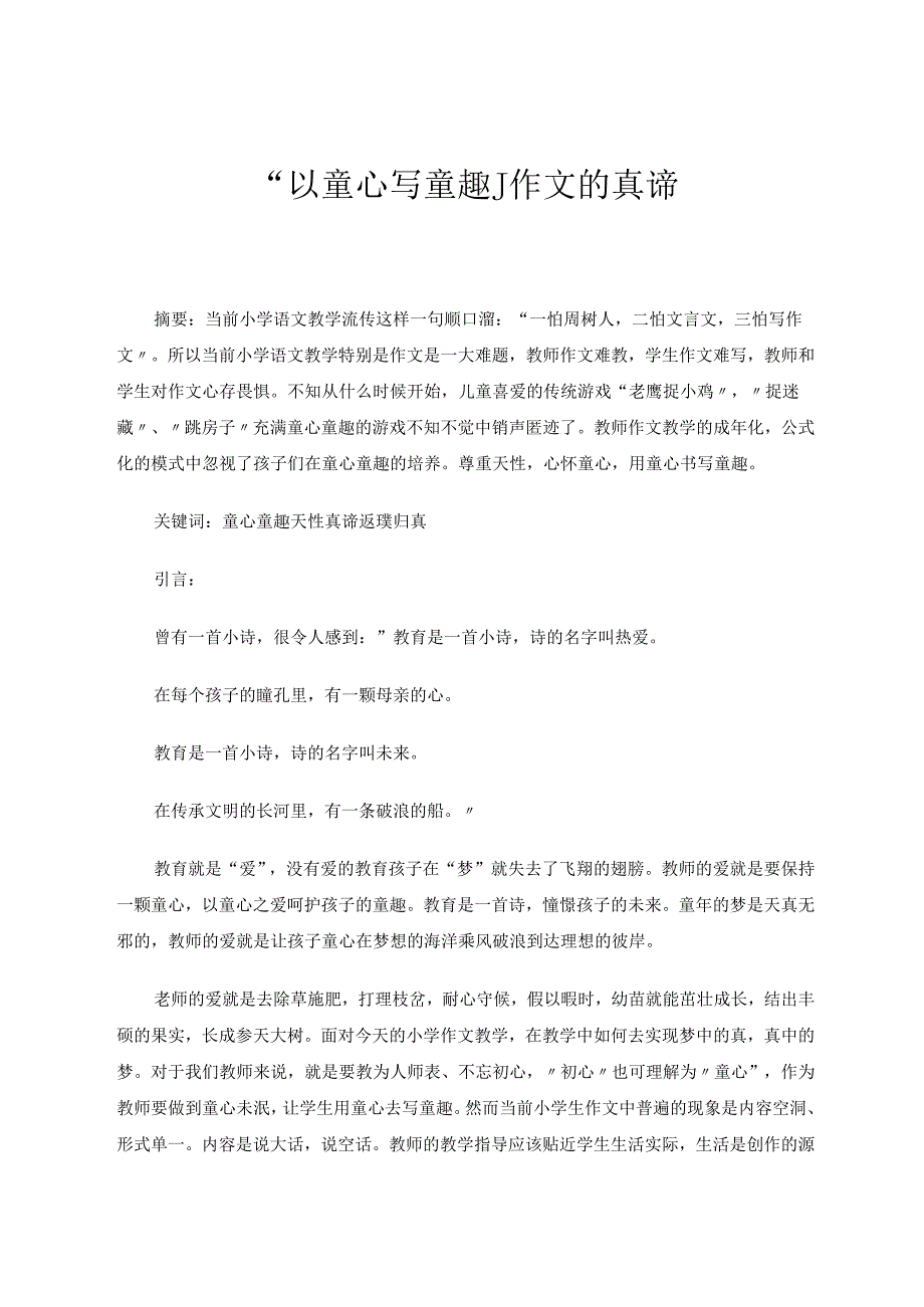 以童心写童趣：作文的真谛 论文.docx_第1页