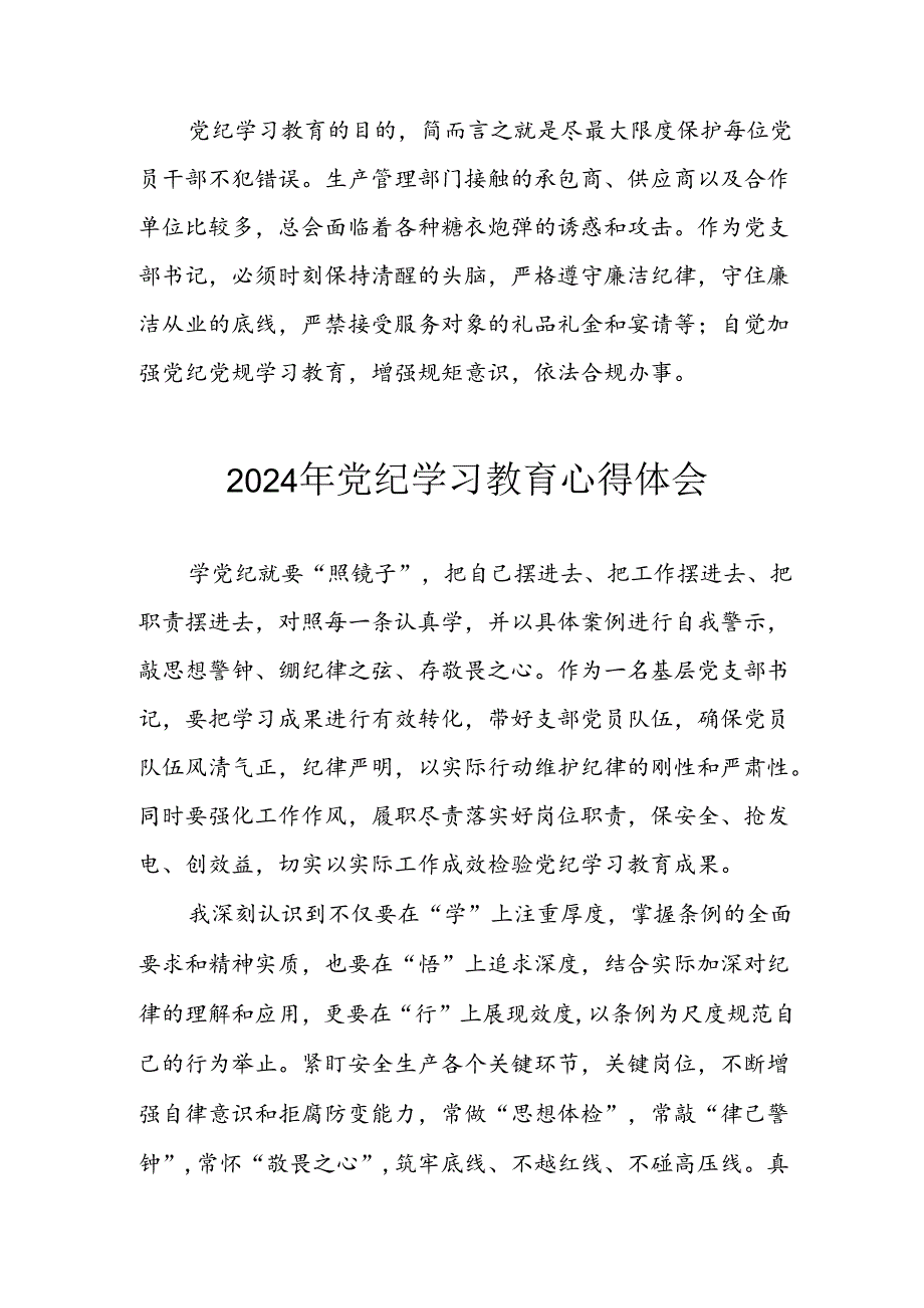 2024年开展《党纪学习培训教育》个人心得感悟 （汇编6份）.docx_第2页