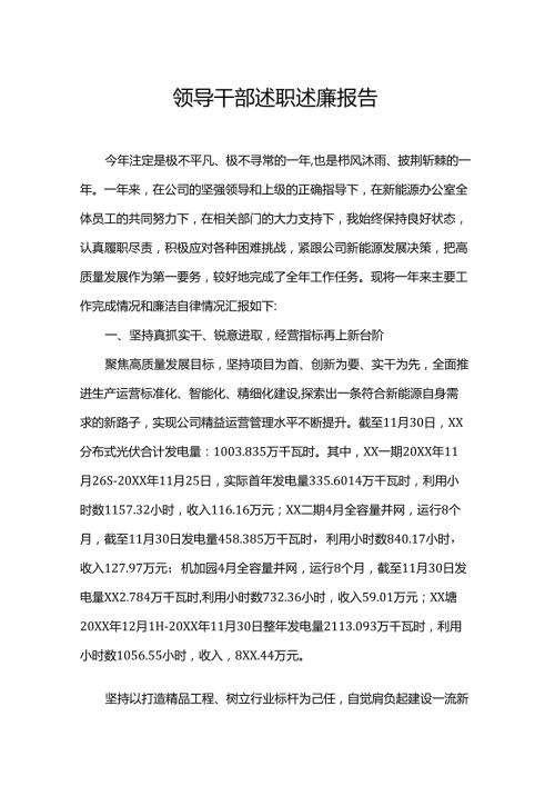 领导干部述职述廉报告.docx
