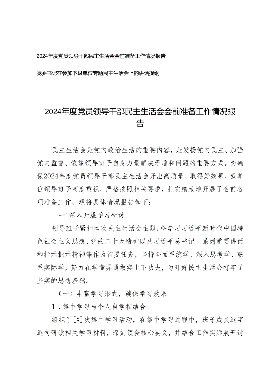 2024党员领导干部民主生活会会前准备工作情况报告+党委书记在参加下级单位专题民主生活会上的讲话提纲.docx_第1页