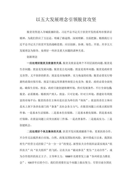 以五大发展理念引领脱贫攻坚.docx