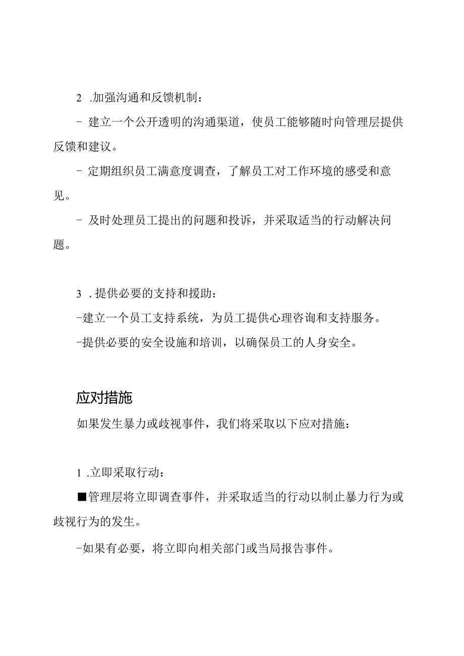 维护工作场所和谐防止暴力、歧视的管理规定.docx_第2页