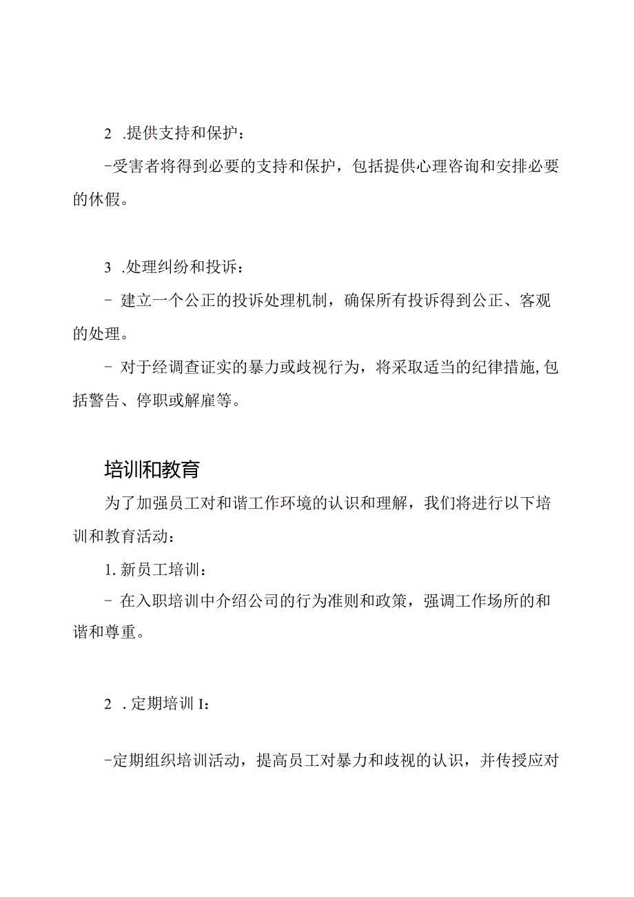 维护工作场所和谐防止暴力、歧视的管理规定.docx_第3页