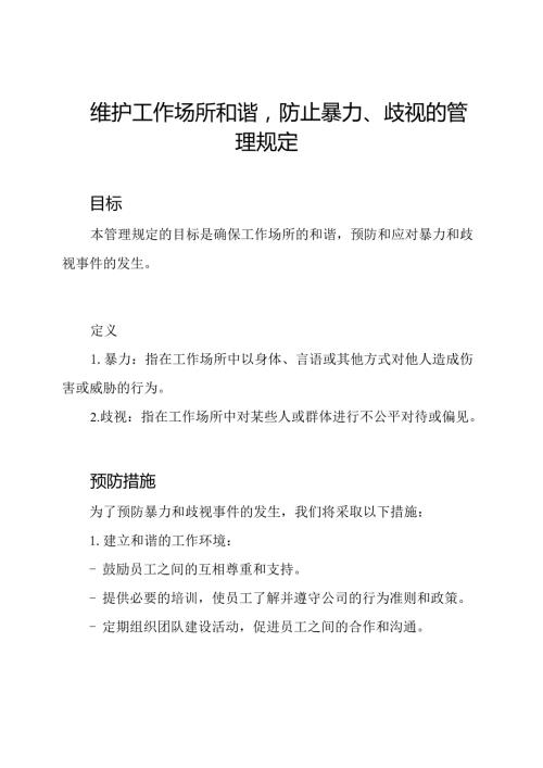 维护工作场所和谐防止暴力、歧视的管理规定.docx
