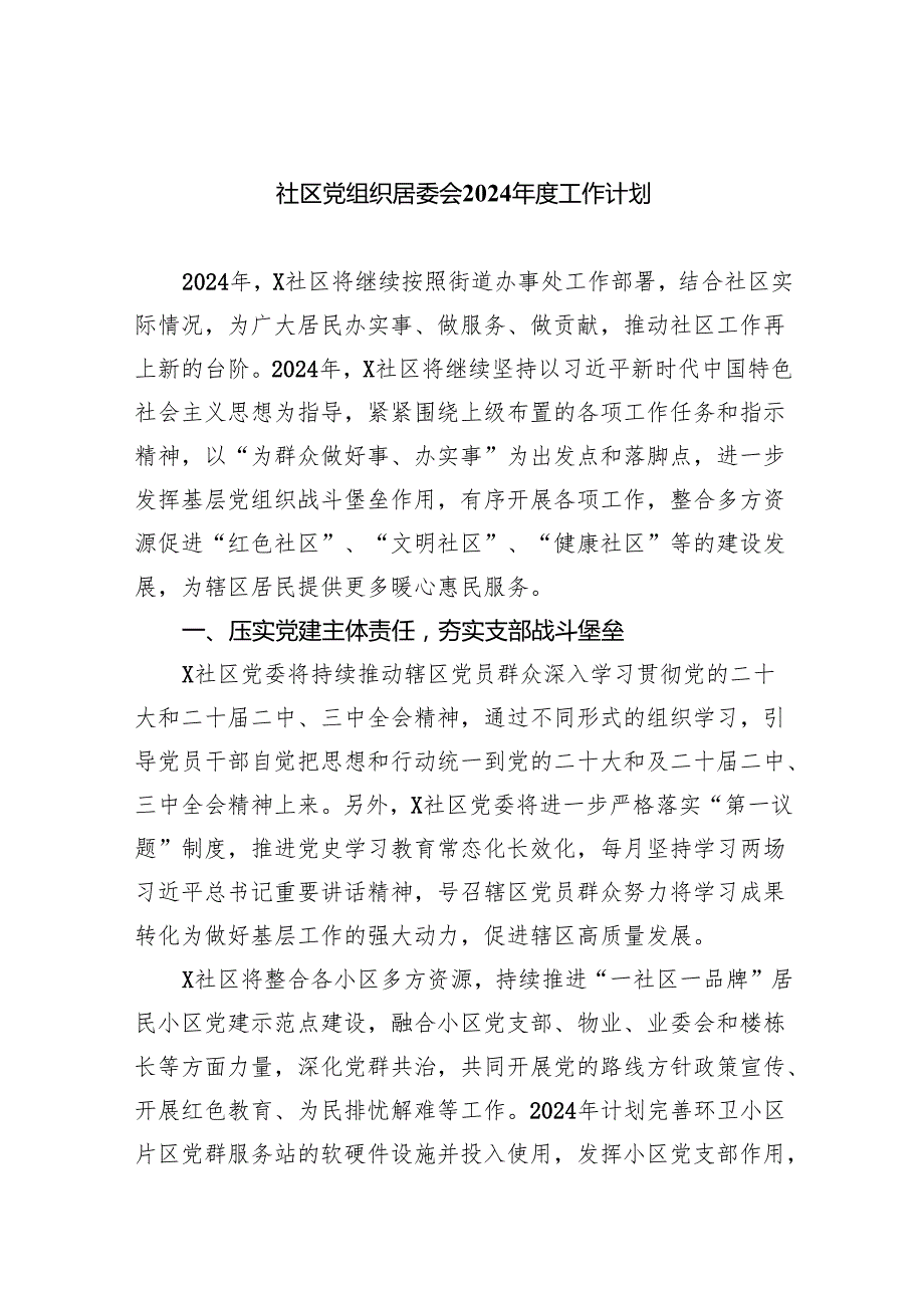 社区党组织居委会2024工作计划（共8篇）.docx_第1页