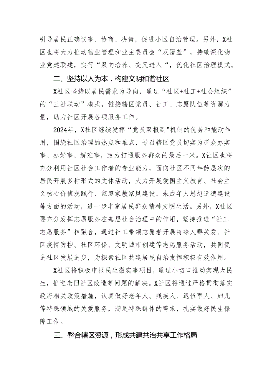 社区党组织居委会2024工作计划（共8篇）.docx_第2页