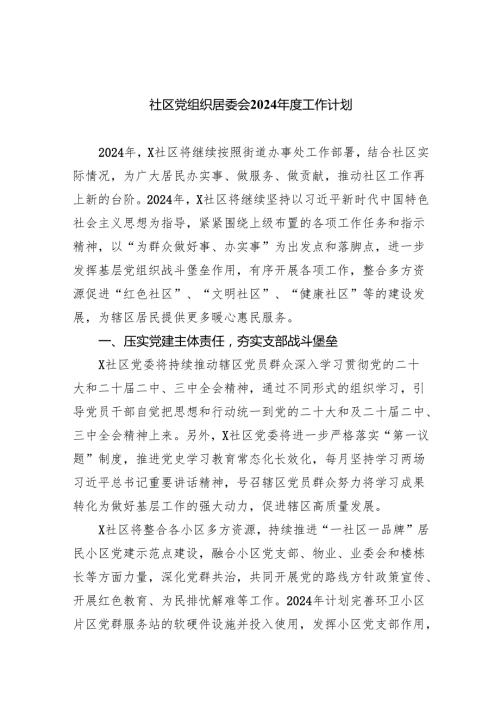 社区党组织居委会2024工作计划（共8篇）.docx