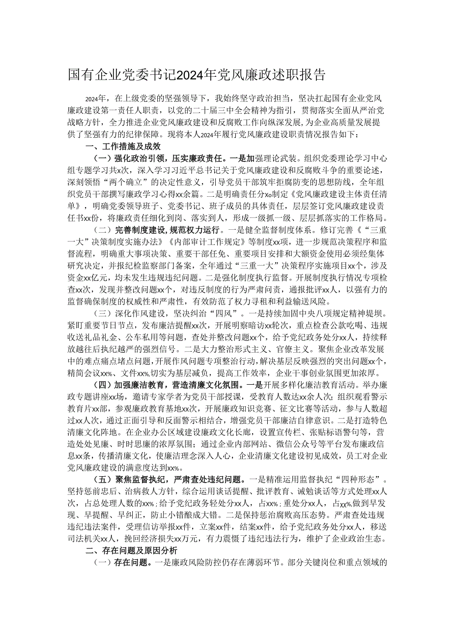 国有企业党委书记2024年党风廉政述职报告.docx_第1页