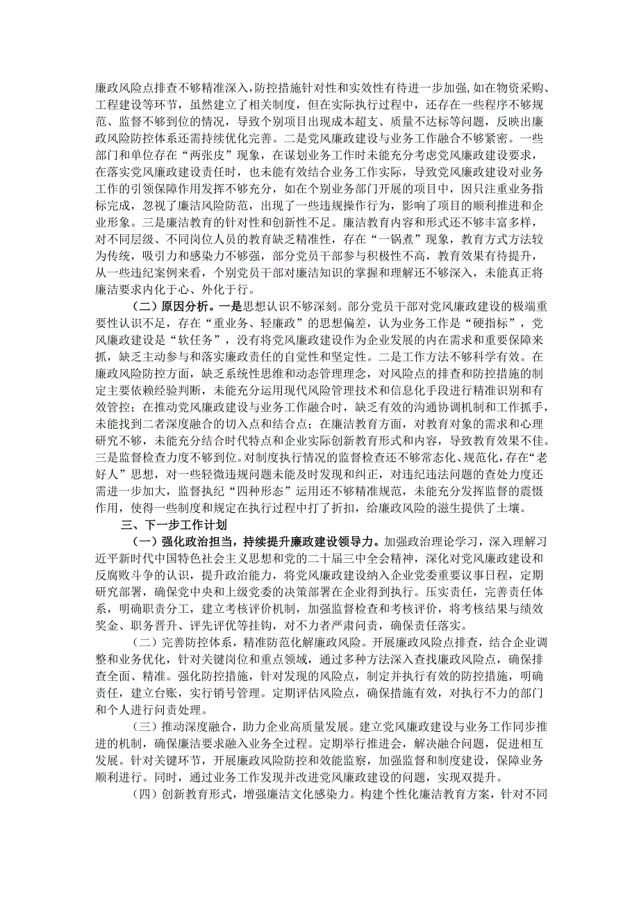 国有企业党委书记2024年党风廉政述职报告.docx_第2页
