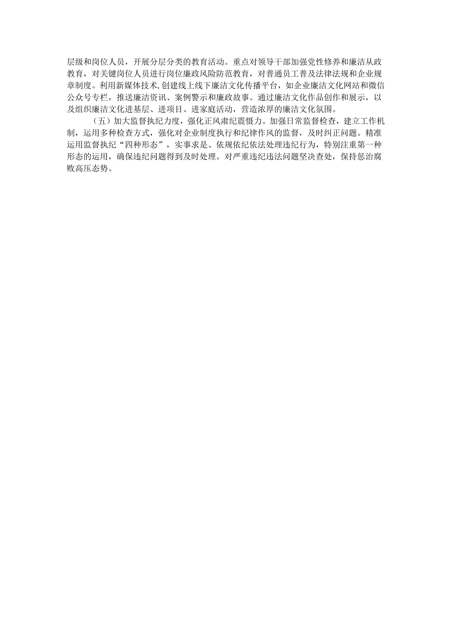 国有企业党委书记2024年党风廉政述职报告.docx_第3页