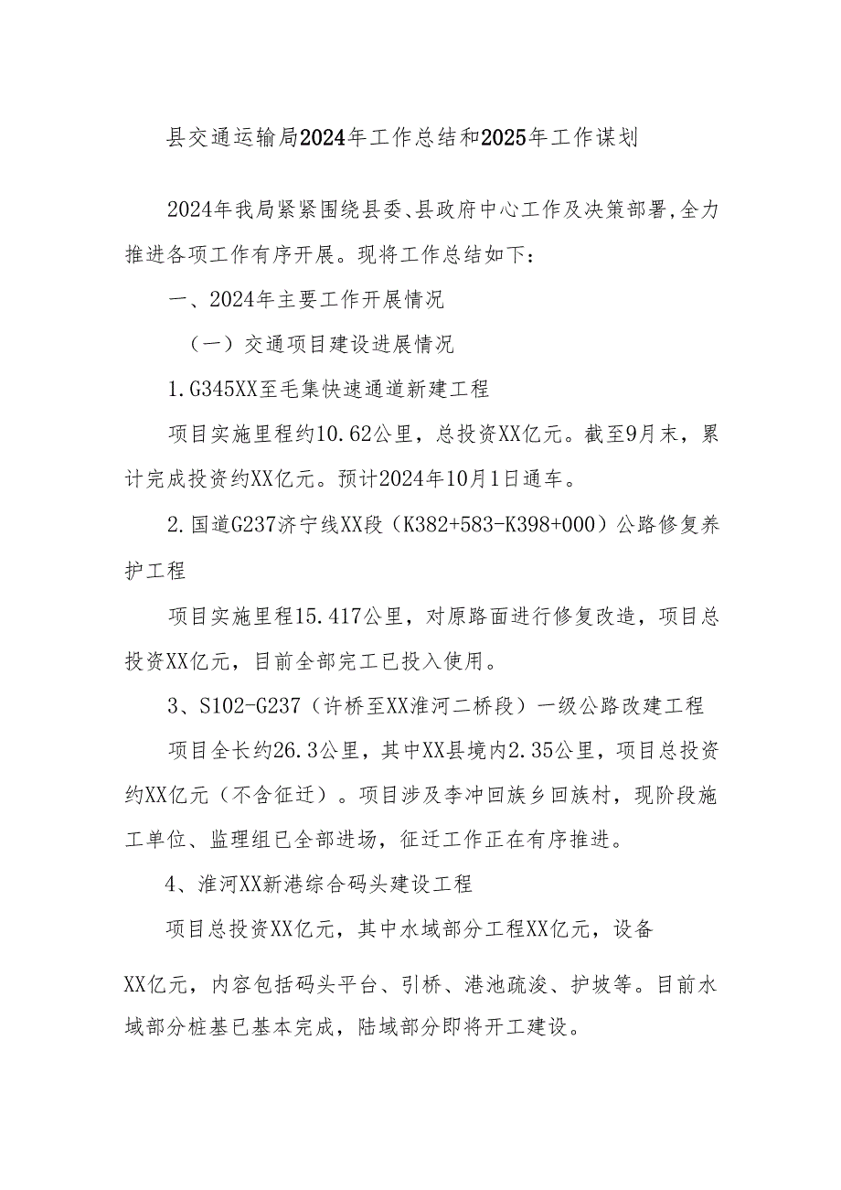 县交通运输局2024年工作总结和2025年工作谋划.docx_第1页