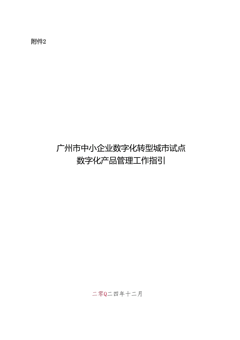 广州市中小企业数字化转型城市试点数字化产品和服务管理工作指引.docx_第1页