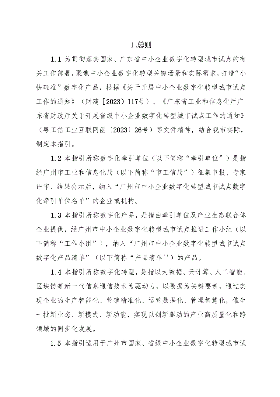 广州市中小企业数字化转型城市试点数字化产品和服务管理工作指引.docx_第2页