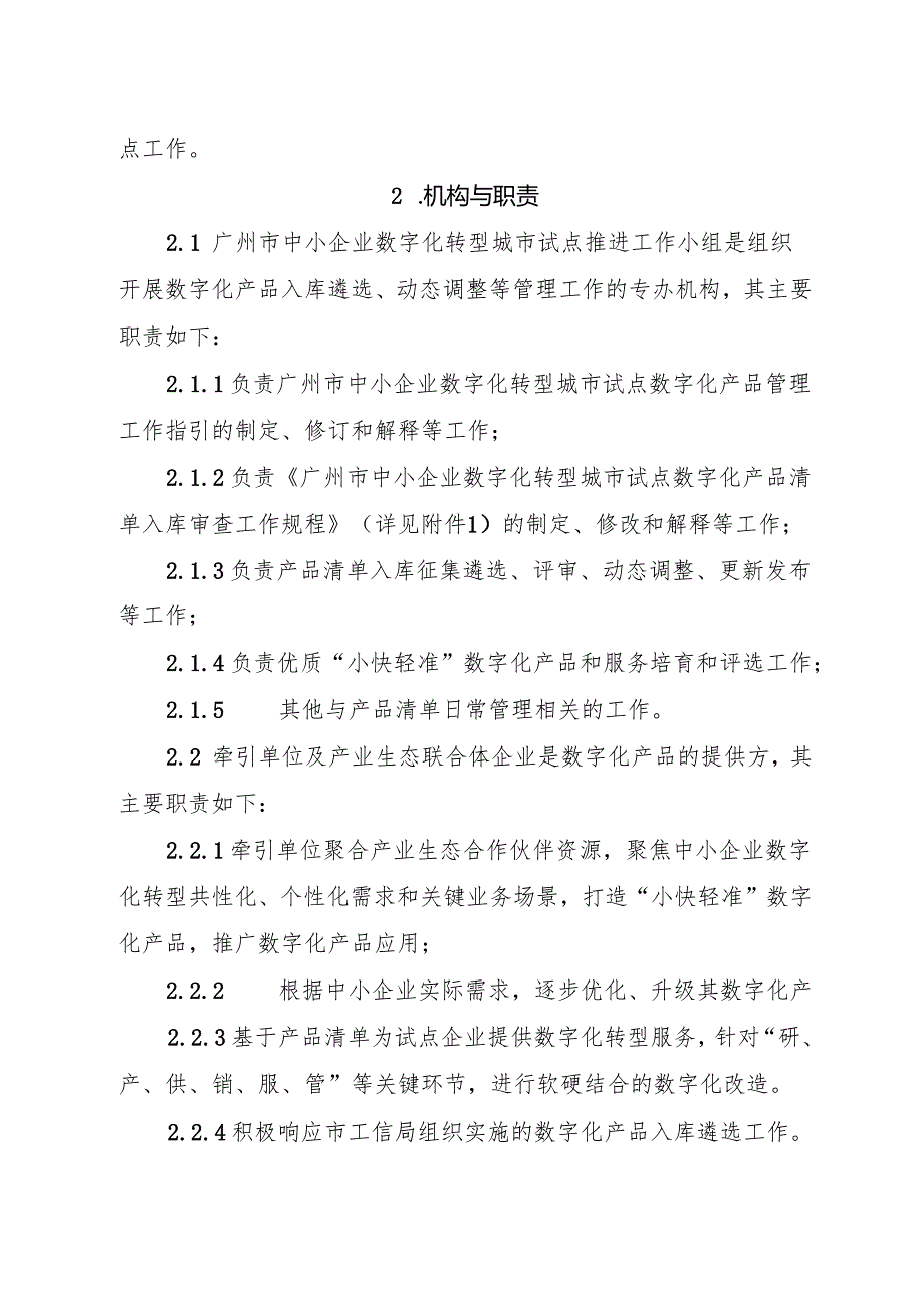 广州市中小企业数字化转型城市试点数字化产品和服务管理工作指引.docx_第3页