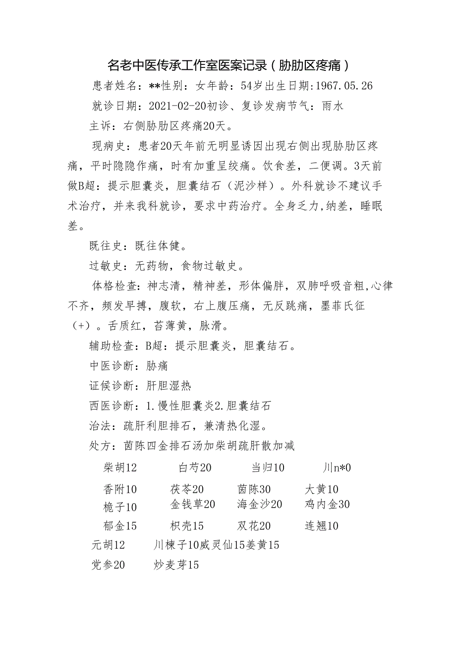 名老中医传承工作室医案记录（胁肋区疼痛）.docx_第1页
