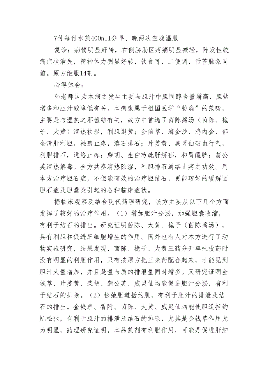 名老中医传承工作室医案记录（胁肋区疼痛）.docx_第2页
