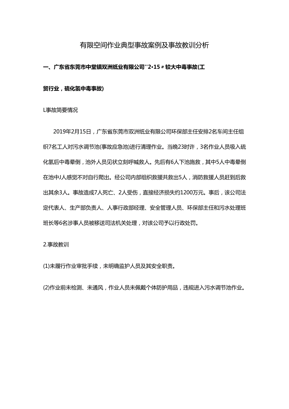 有限空间作业典型事故案例及事故教训分析.docx_第1页