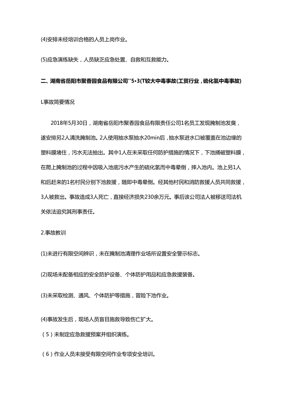 有限空间作业典型事故案例及事故教训分析.docx_第2页