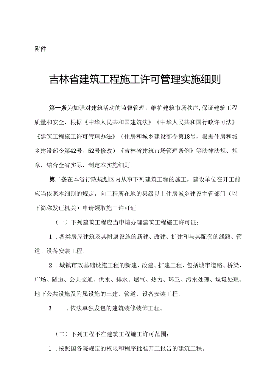 吉林省建筑工程施工许可管理实施细则.docx_第1页