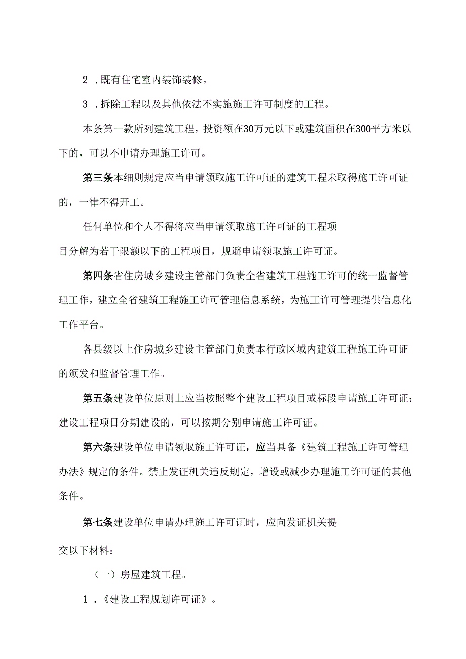 吉林省建筑工程施工许可管理实施细则.docx_第2页